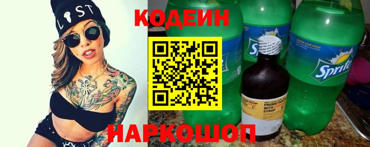 Кодеин напиток Lean (лин)  Вход с VPN  Новоалтайск 